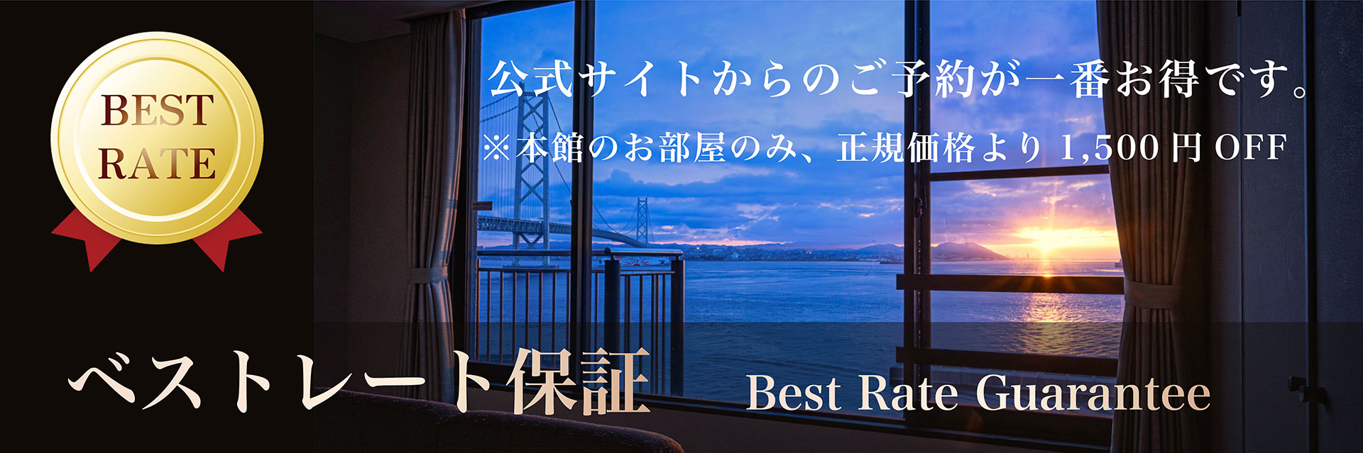 ベストレート保証 公式サイトからのご予約が一番お得です。
